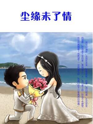 cover image of 尘缘未了情